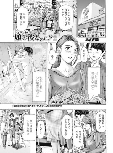 あさぎ龍❤娘の彼なのに？（単話）｜単話 評価5.00