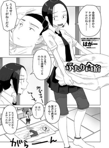 はがー【ふたり合宿（単話）】 単話