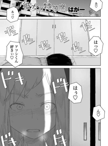 はがー【彼女の特等席（単話）】 単話 評価4.75