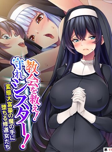 あまからや❤教会を救え！守れシスター！（単話）｜フルカラー