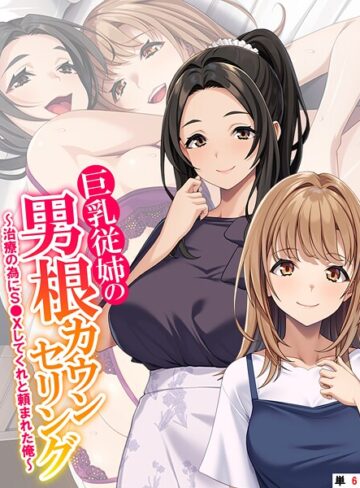 あまからや❤巨乳従姉の男根カウンセリング（単話）｜フルカラー