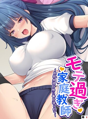 あまからや❤モテ過ぎ家庭教師（単話）｜フルカラー