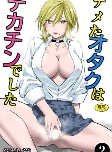 蛍光党❤ナメたオタクはデカチンでした（単話）｜制服