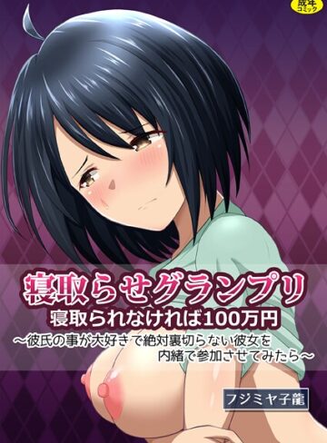 フジミヤ子龍❤寝取られグランプリ 寝取られなければ100万円 〜彼氏の事が大好きで絶対裏切らない彼女を内緒で参加させてみたら〜｜クンニ