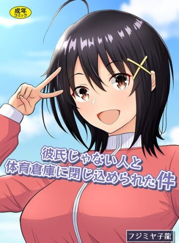 フジミヤ子龍❤彼氏じゃない人と体育倉庫に閉じ込められた件｜制服