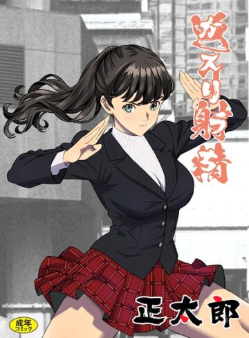 正太郎❤返り射精（単話）｜拘束