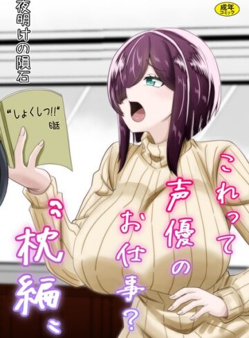 夜明けの隕石❤これって声優のお仕事？｜単行本