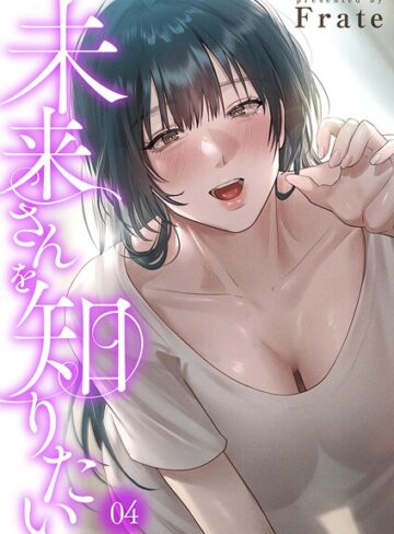 Frate❤未来さんを知りたい｜フルカラー