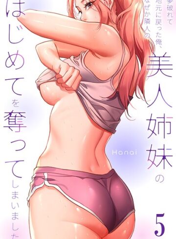 Hanai【夢破れて地元に戻った俺、なぜか隣人の美人姉妹のはじめてを奪ってしまいました【R版】】 フルカラー