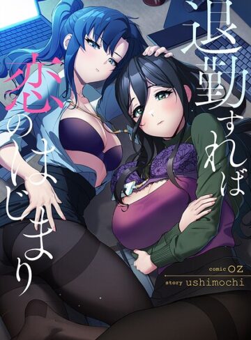 oz❤退勤すれば恋のはじまり【タテヨミ】｜フルカラー 評価1.00
