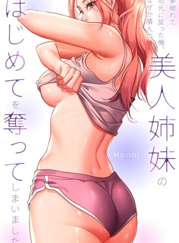 Hanai❤夢破れて地元に戻った俺、なぜか隣人の美人姉妹のはじめてを奪ってしまいました【R版】【タテヨミ】｜フルカラー 評価2.00