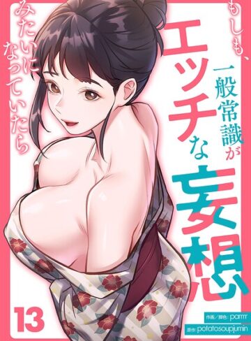 parrrr❤もしも、一般常識がエッチな妄想みたいになっていたら（単話）｜フルカラー 評価4.00