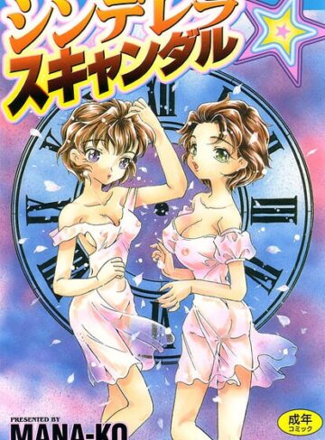 MANA-KO❤シンデレラ☆スキャンダル｜単行本