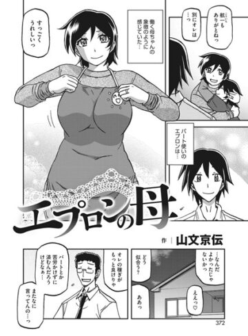山文京伝【エプロンの母（単話）】 単話 評価3.00