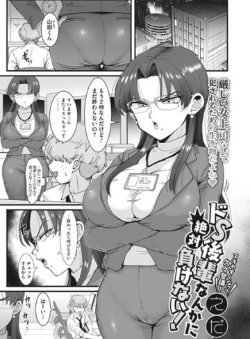 えだ【ドS後輩なんかに絶対負けない！（単話）】 単話