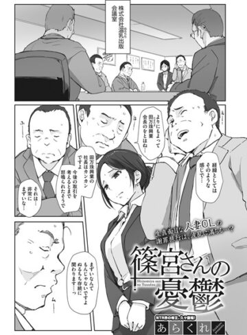 あらくれ❤篠宮さんの憂鬱（単話）｜単話 評価4.92