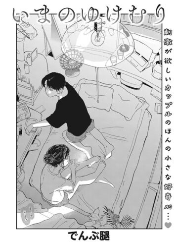 でんぶ腿❤いまのゆけむり（単話）｜単話 評価4.63
