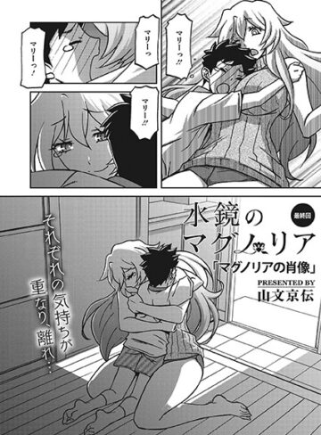 山文京伝❤水鏡のマグノリア（単話）｜単話 評価3.71