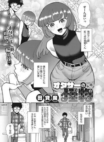 田貸魔❤オタサーの怪物（ひめ）（単話）｜単話 評価5.00