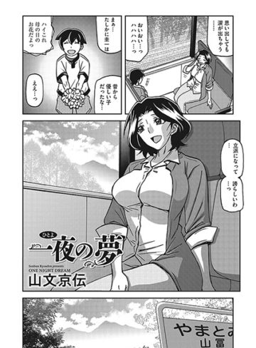 山文京伝❤一夜の夢（単話）｜単話 評価3.75