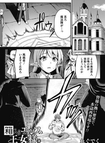 れぐでく【箱入りエルフの王女様（単話）】 単話 評価5.00