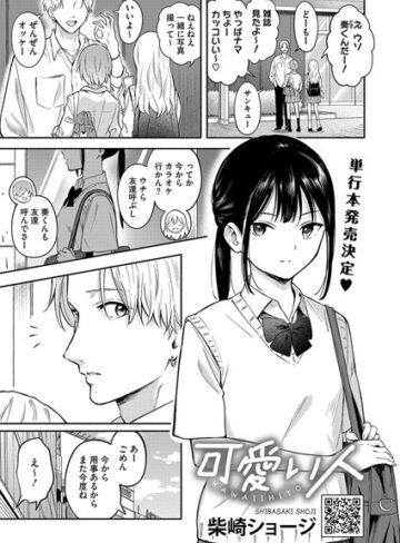 柴崎ショージ❤可愛い人（単話）｜単話 評価4.33