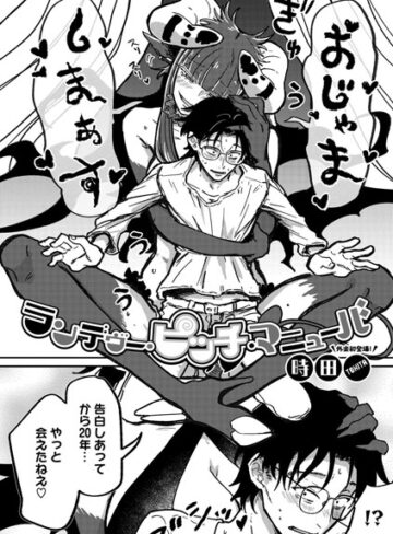 時田❤ランデヴー・ピッチ・マニューバ（単話）｜単話 評価4.91