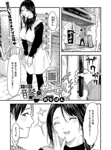 おなぱん❤美容師音琴のサービス（単話）｜単話 評価5.00