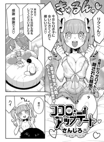 さんじろ❤ココロ・アップデート（単話）｜単話 評価4.75