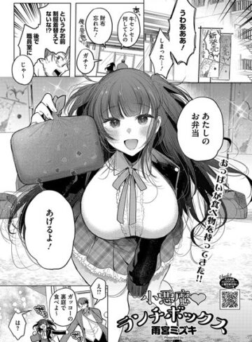 雨宮ミズキ【小悪魔ランチボックス（単話）】 単話