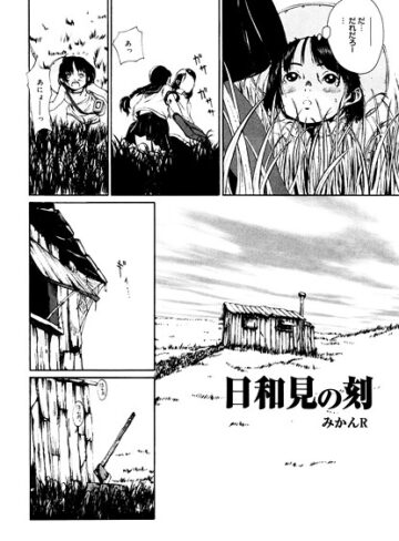 みかんR❤日和見の刻（単話）｜単話