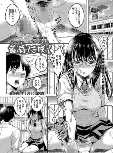 久水あるた❤黄昏に咲く（単話）｜単話