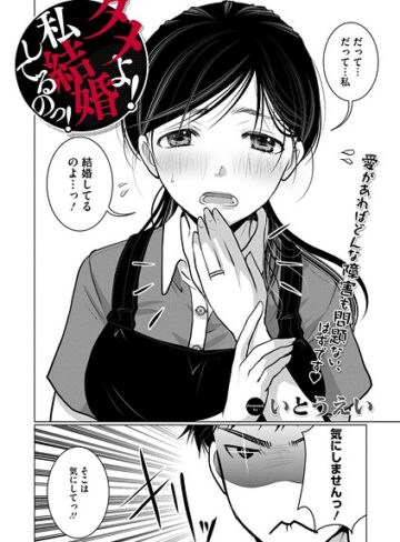 いとうえい❤ダメよ！私、結婚してるのっ！（単話）｜単話 評価4.33