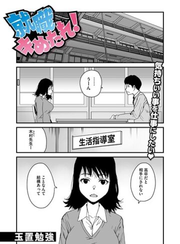 玉置勉強❤就職キめたれ！（単話）｜単話