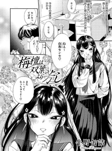 牛野缶詰❤栴檀は双葉より芳し（単話）｜単話