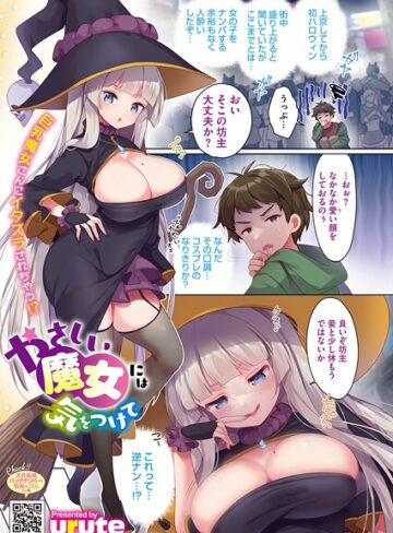 urute❤やさしい魔女には気をつけて（単話）｜単話 評価5.00