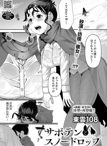 東雲108❤サボテンとスノードロップ（単話）｜単話