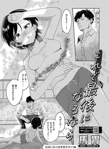 馬胃❤これで最後になるなら（単話）｜単話