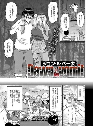 ジョン・K・ぺー太❤Dawn of the vomit（単話）｜単話 評価5.00