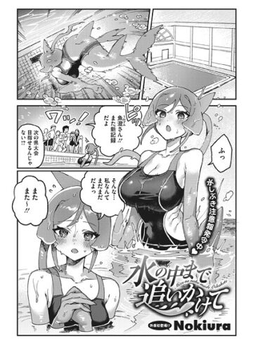Nokiura❤水の中まで追いかけて（単話）｜単話 評価5.00