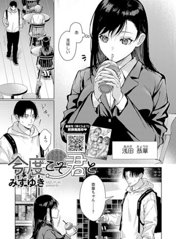 みずゆき❤今度こそ君と（単話）｜単話 評価4.50