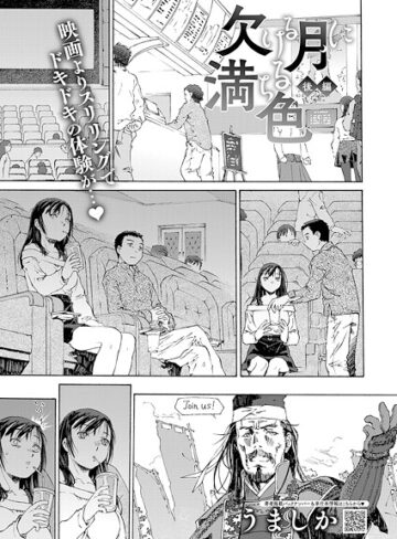 うましか❤欠ける月に満ちる色（単話）｜単話