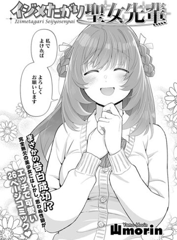 山morin❤イジメたがり聖女先輩（単話）｜単話
