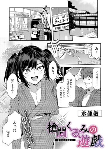水龍敬❤槍間母娘の電車-湯けむり旅情編-（単話）｜単話 評価5.00