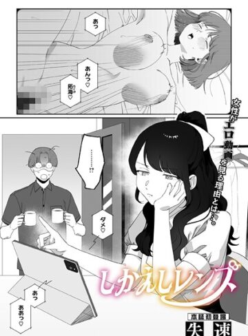 失速❤しかえしレンズ（単話）｜単話