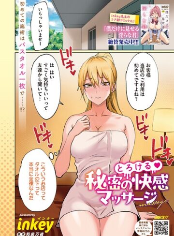inkey❤とろける 秘密の快感マッサージ（単話）｜単話