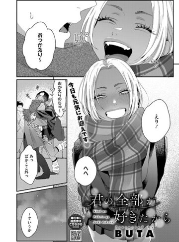 BUTA❤君の全部が好きだから（単話）｜単話