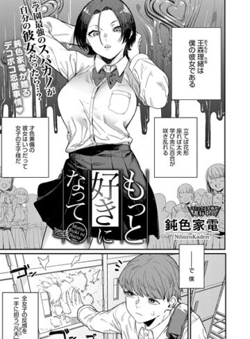 鈍色家電❤もっと好きになって（単話）｜単話 評価5.00