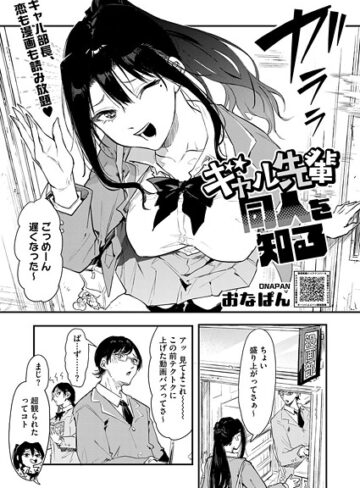 おなぱん❤ギャル先輩 同人を知る（単話）｜単話 評価5.00