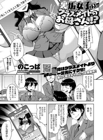 のこっぱ❤裏垢女子はクラスメイトのお母さん！？（単話）｜単話 評価5.00